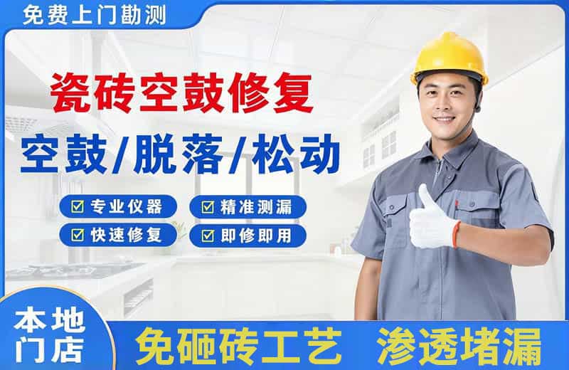 高港瓷砖空鼓修复