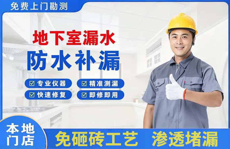 高港地下室漏水维修