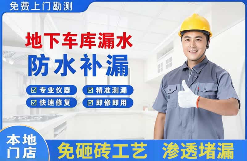 高港地下车库漏水维修